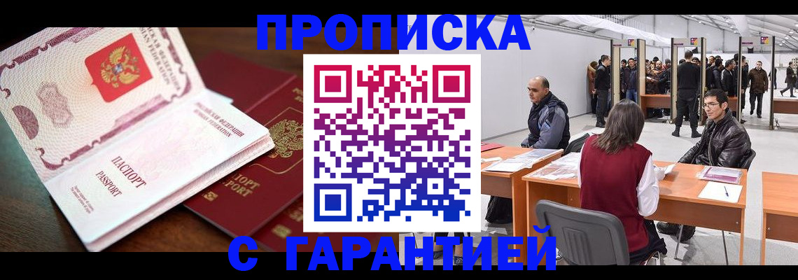 прописка для работы в Кореновске